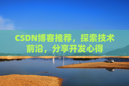 CSDN博客推荐，探索技术前沿，分享开发心得